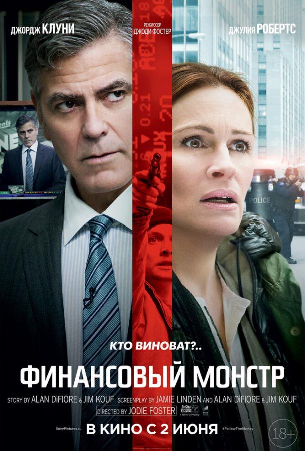 Фильм Финансовый монстр 2016 смотреть онлайн с актёрами Катрина Балф и Доминик Уэст